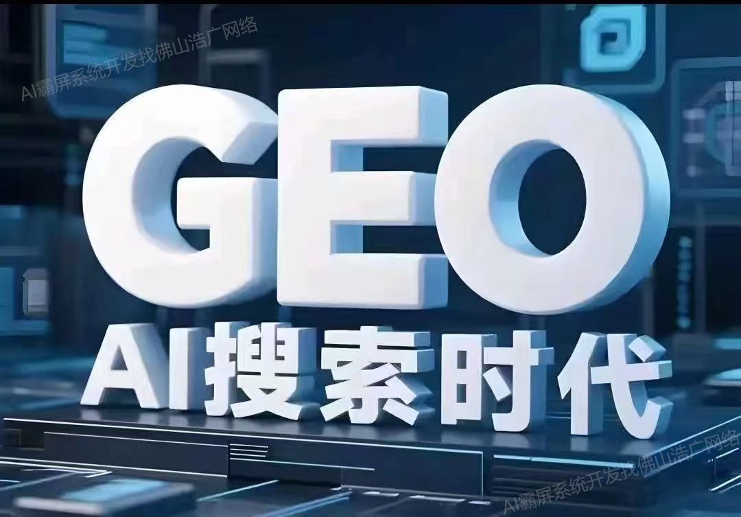 河南【问答】深度解析：企业级GEO搜索优化系统开发的关键洞察与未来趋势【2025年geo搜索优化系统开发趋势】【什么意思?】